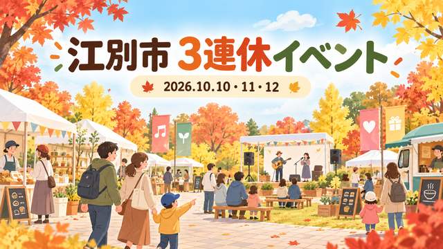 江別市の2026年10月10日・11日・12日 3連休イベントを表す秋のイメージイラスト
