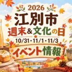 江別市の2026年10月31日・11月1日・11月3日の週末＆文化の日イベント情報を紹介するイメージ