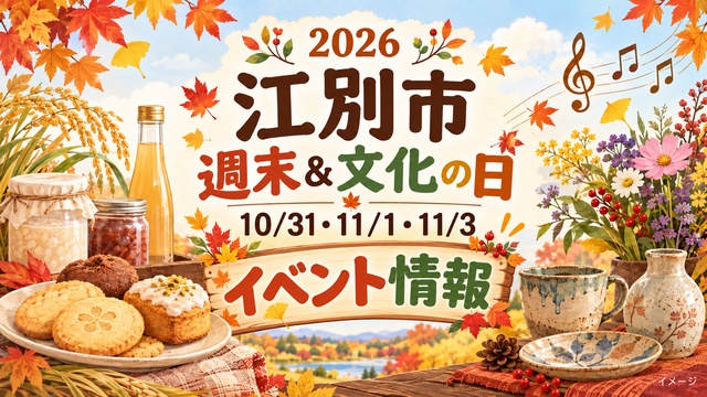 江別市の2026年10月31日・11月1日・11月3日の週末＆文化の日イベント情報を紹介するイメージ