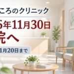江別こころのクリニック 2026年11月30日閉院へ、再診は11月20日まで（イメージ画像）