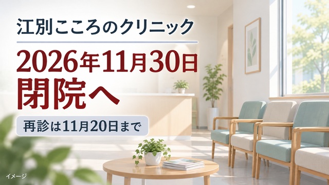江別こころのクリニック 2026年11月30日閉院へ、再診は11月20日まで（イメージ画像）