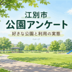 江別市の公園アンケートを紹介する公園のイメージイラスト