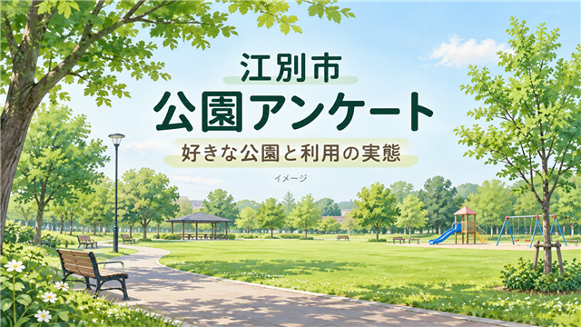 江別市の公園アンケートを紹介する公園のイメージイラスト