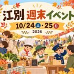 江別市の2026年10月24日・25日週末イベントを表す秋のマルシェと親子体験のイメージイラスト