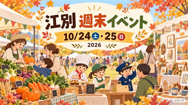 江別市の2026年10月24日・25日週末イベントのイメージイラスト