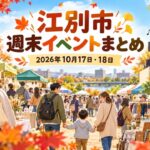 【江別市】10月17日・18日の週末イベントまとめ！秋のマルシェ・音楽祭・フリーマーケットなど