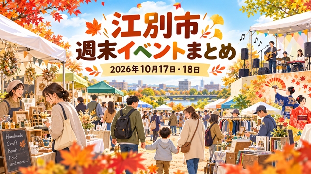 【江別市】10月17日・18日の週末イベントまとめ！秋のマルシェ・音楽祭・フリーマーケットなど