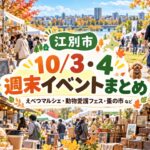 【江別市】10/3・4週末イベントまとめ！えべつマルシェ・動物愛護フェス・蚤の市など
