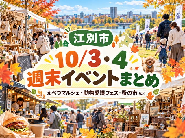 【江別市】10/3・4週末イベントまとめ！えべつマルシェ・動物愛護フェス・蚤の市など
