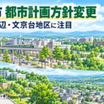 【江別市】都市計画の方針変更　江別駅周辺・文京台地区を「高次機能交流拠点」に位置付け