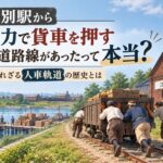 【江別市】江別駅から人力で貨車を押す鉄道路線があったって本当？知られざる人車軌道の歴史とは