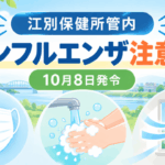 江別保健所管内で10月8日にインフルエンザ注意報が発令。マスク・手洗い・換気のイメージ