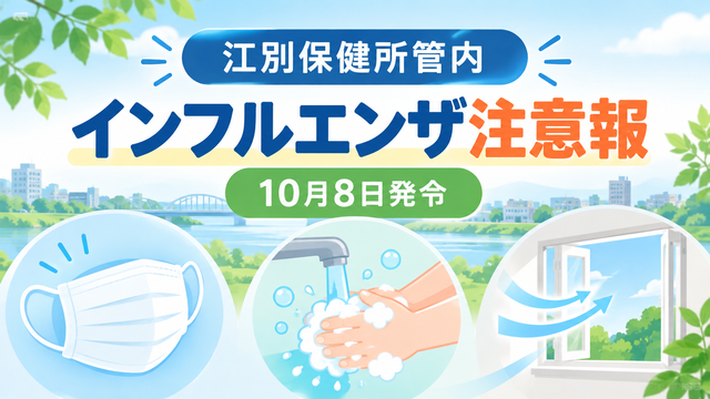 江別保健所管内で10月8日にインフルエンザ注意報が発令。マスク・手洗い・換気のイメージ