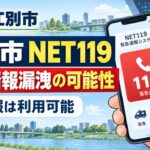 【江別市】緊急通報システム「NET119」でも個人情報漏洩の可能性　現在も通報は利用可能