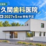 【江別市】佐久間歯科医院の新医院、2027年5月頃に診療開始予定　完成イメージ公開、診療台4台から7台へ