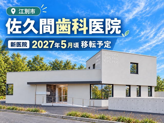 【江別市】佐久間歯科医院の新医院、2027年5月頃に診療開始予定　完成イメージ公開、診療台4台から7台へ