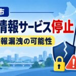 【江別市】防災情報提供サービスが緊急停止　不正アクセスで個人情報漏洩の可能性