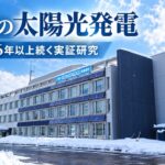 【江別市】雪国でも太陽光発電は有効？市内で16年以上続く実証研究、発電実績と設備の現状が明らかに