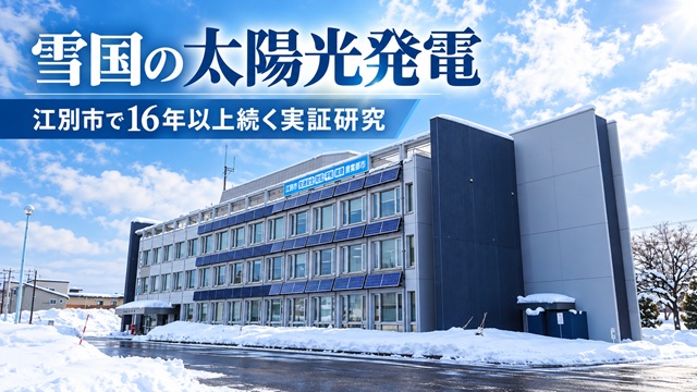 【江別市】雪国でも太陽光発電は有効？市内で16年以上続く実証研究、発電実績と設備の現状が明らかに