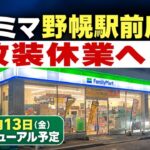 【江別市】ファミリーマート野幌駅前店が改装休業へ　11月13日リニューアルオープン予定
