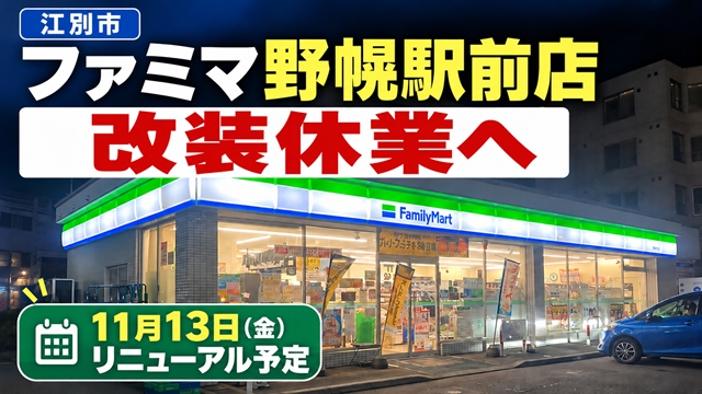 【江別市】ファミリーマート野幌駅前店が改装休業へ　11月13日リニューアルオープン予定