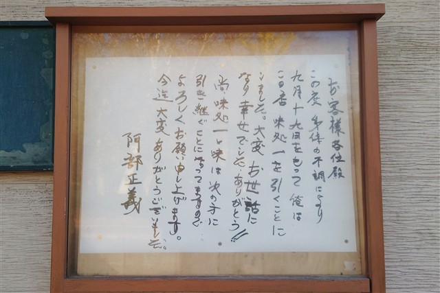 初代店主の手書きのお知らせ（2026年10月23日撮影）