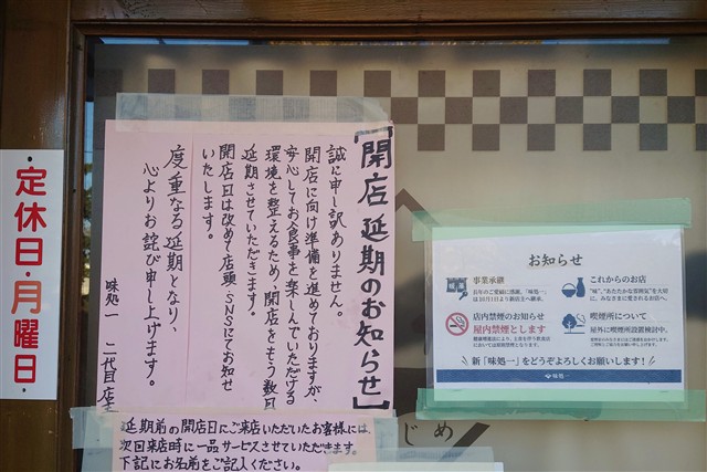 二代目店主の開店延期のお知らせ（2026年10月23日撮影）