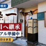 味処 一が二代目へ継承、リニューアル準備中。新しい開店日は未定（店舗写真を基にしたイメージ画像）