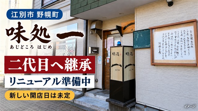 味処 一 二代目へ継承・リニューアル準備中（イメージ画像）
