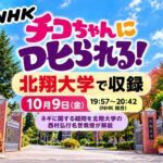 【江別市】NHK「チコちゃんに叱られる！」が北翔大学で収録！ネギ研究50年の名誉教授が出演、10月9日放送