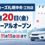 ホンダカーズ札幌中央 江別店、11月20日リニューアルオープン・仮店舗11月15日まで（イメージ画像）