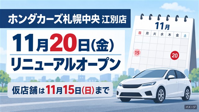 ホンダカーズ札幌中央 江別店、11月20日リニューアルオープン・仮店舗11月15日まで（イメージ画像）