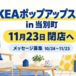 IKEAポップアップストア in 当別町が11月23日閉店へ。メッセージ募集は10月24日～11月23日（イメージ画像）