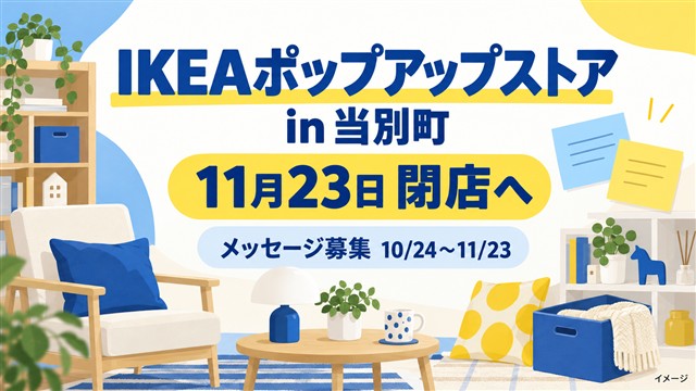 IKEAポップアップストア in 当別町が11月23日閉店へ。メッセージ募集は10月24日～11月23日（イメージ画像）