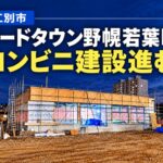 【江別市】コンビニ新店舗、リードタウン野幌若葉町で建設工事が進行中　出店店舗はローソンか？