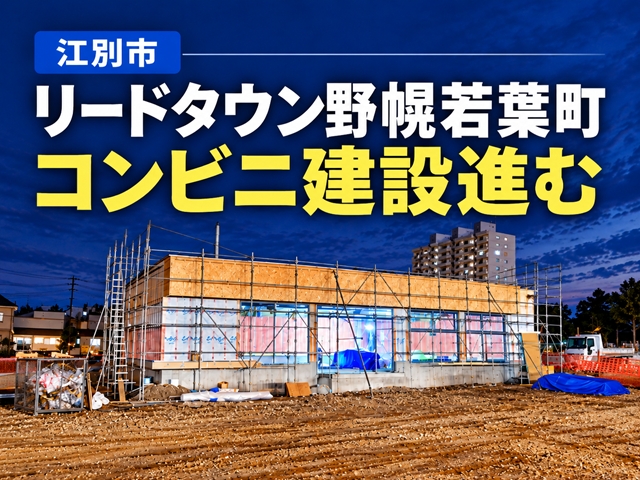 【江別市】コンビニ新店舗、リードタウン野幌若葉町で建設工事が進行中　出店店舗はローソンか？