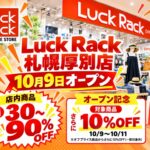 【札幌市厚別区】新品ブランド品が最大90％OFF「Luck Rack（ラックラック）」10/9オープン！ザ・ビッグ厚別店1階
