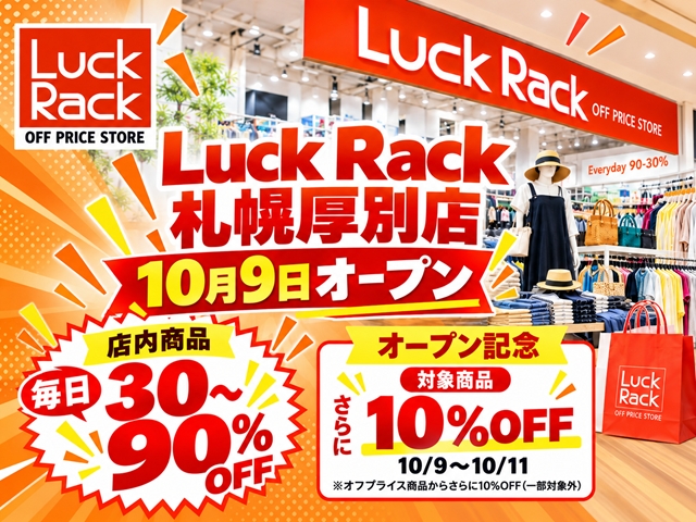 【札幌市厚別区】新品ブランド品が最大90％OFF「Luck Rack（ラックラック）」10/9オープン！ザ・ビッグ厚別店1階