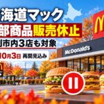 【江別市】北海道のマクドナルド全91店舗で「ハンバーガー」など販売休止　江別市内3店舗も対象、10月3日再開見込み