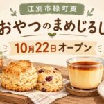 江別市緑町東「おやつのまめじるし」10月22日オープンを伝えるお菓子のイメージイラスト