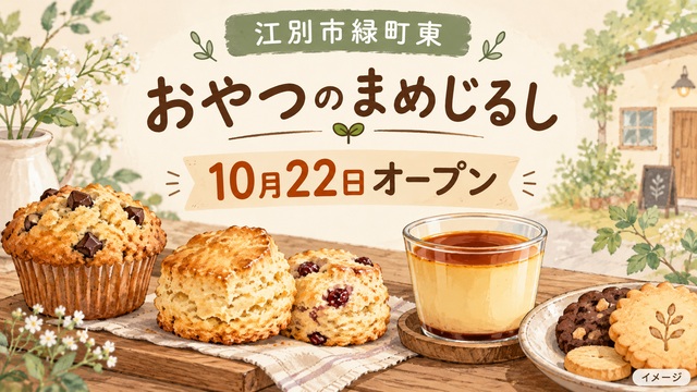 おやつのまめじるし 10月22日オープン(イメージ)