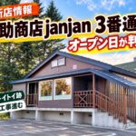 【江別市】定食屋「道助商店 janjan 3番通店」オープン日が判明！トイトイトイ跡で店舗工事進む
