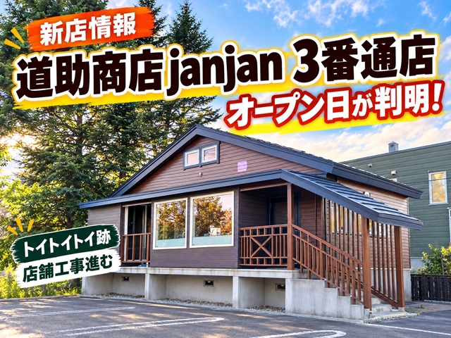 【江別市】定食屋「道助商店 janjan 3番通店」オープン日が判明！トイトイトイ跡で店舗工事進む