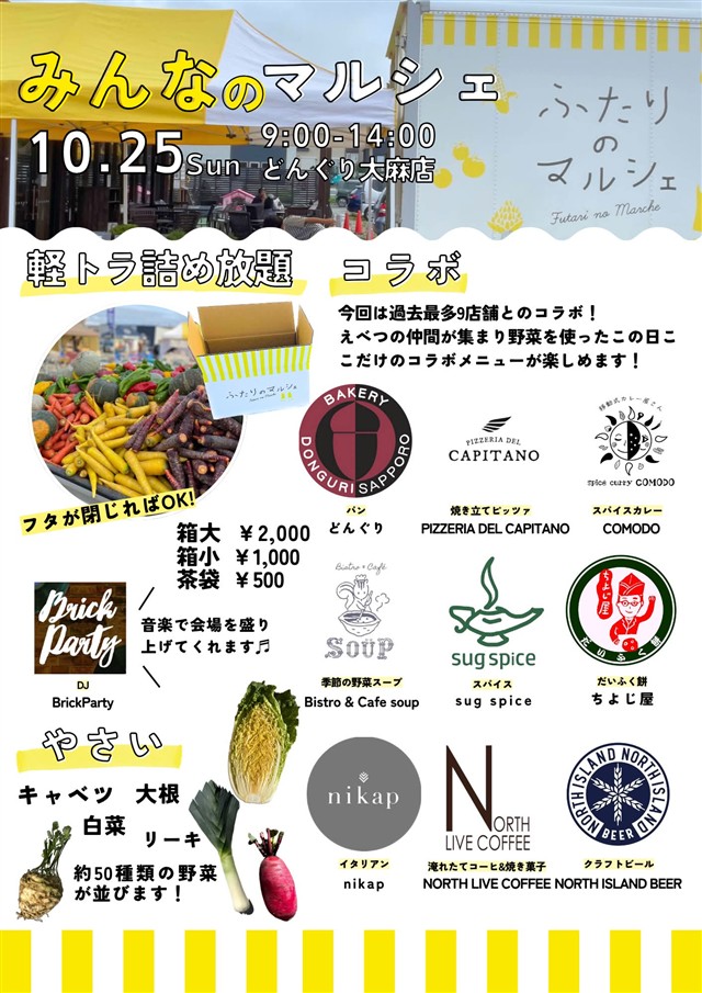 みんなのマルシェ2026年10月25日のチラシ