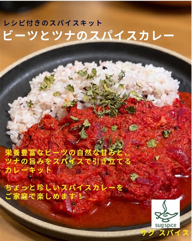 sug spiceのビーツとツナのスパイスカレーキット