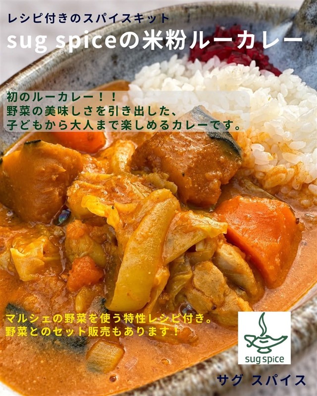 sug spiceの米粉ルーカレー