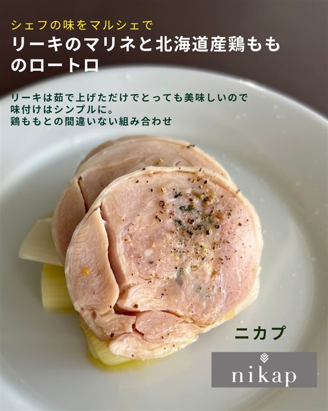 nikapのリーキのマリネと北海道産鶏もものロートロ