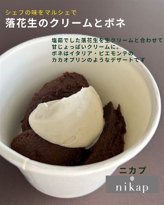 nikapの落花生のクリームとボネ