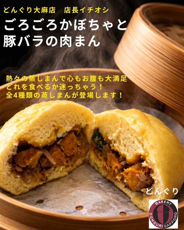 どんぐりのごろごろかぼちゃと豚バラの肉まん