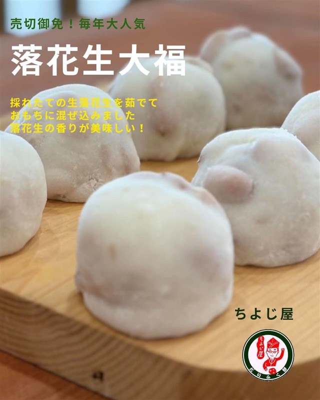 ちよじ屋の落花生大福